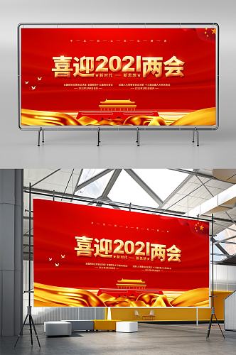 喜迎2022全国两会主题宣传展板设计