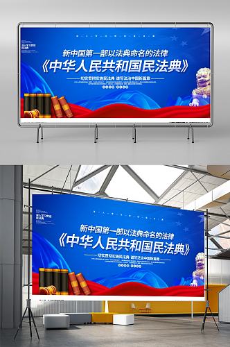 蓝色大气中华人民共和国民法典宣传展板