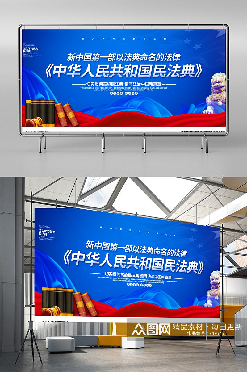 蓝色大气中华人民共和国民法典宣传展板素材