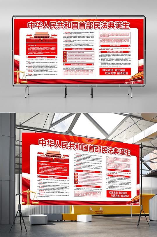 首部民法典诞生宣传展板设计