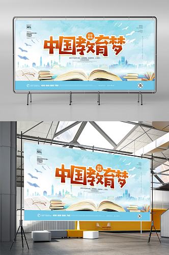 创意清新中国教育梦宣传展板设计