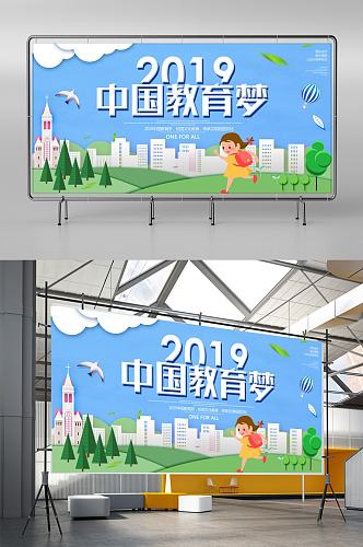 创意时尚2019中国教育梦校园展板