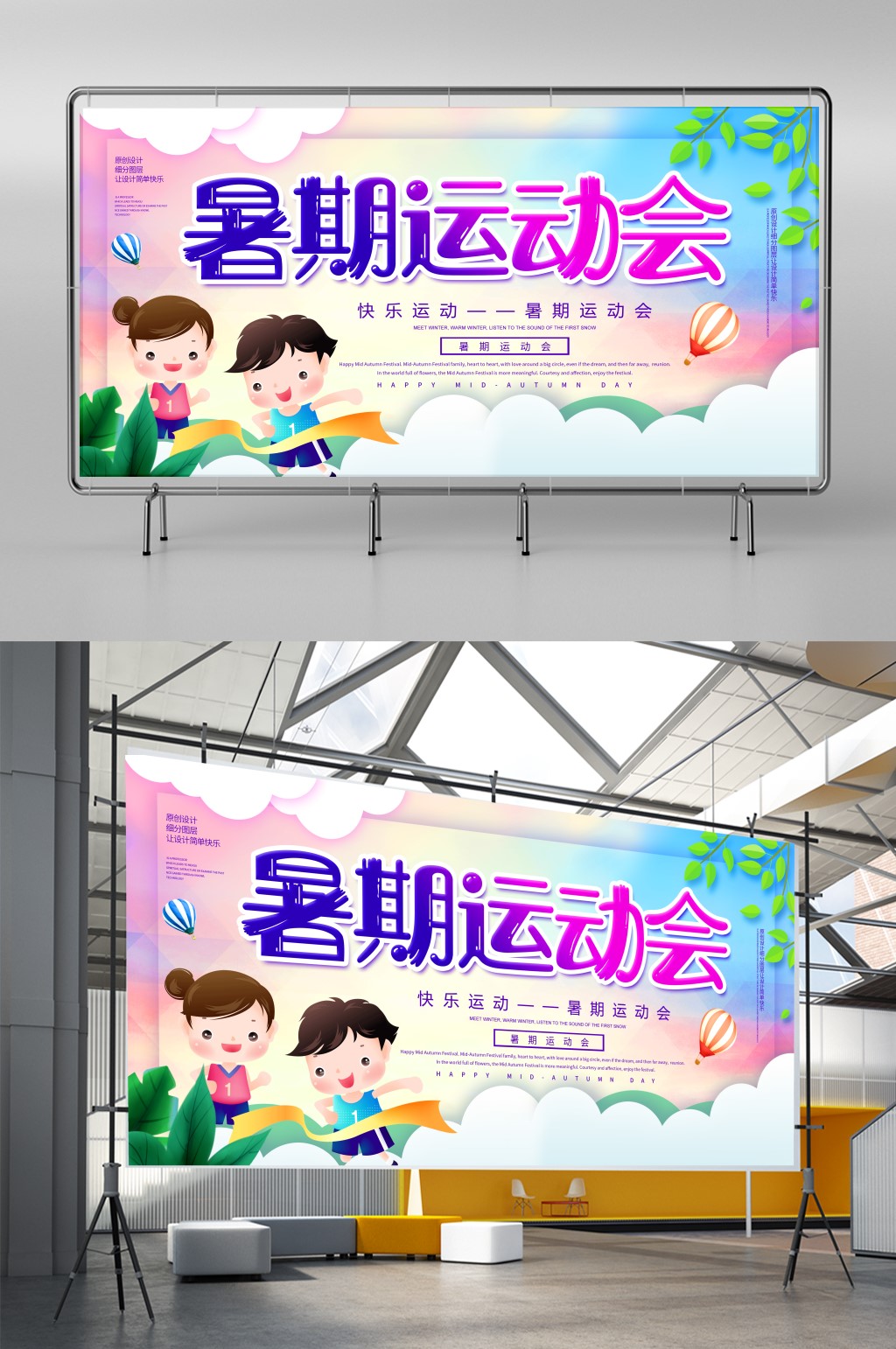 卡通创意暑期运动会展板素材
