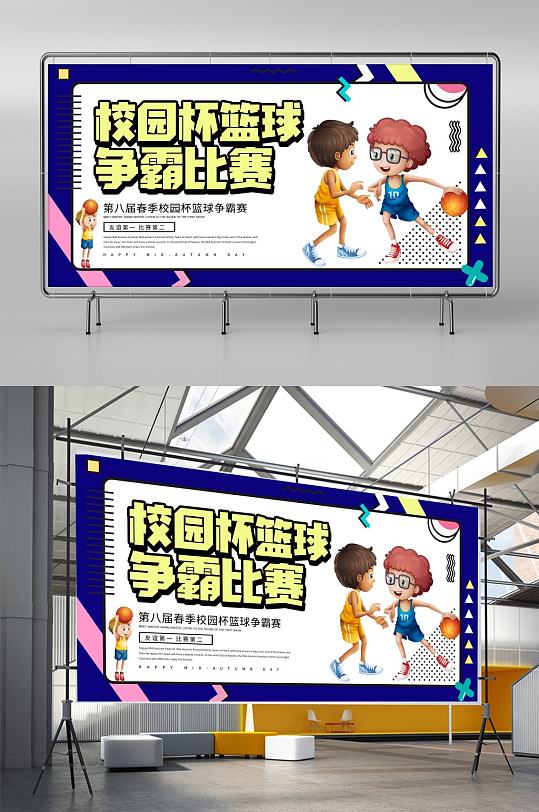卡通创意校园篮球赛展板