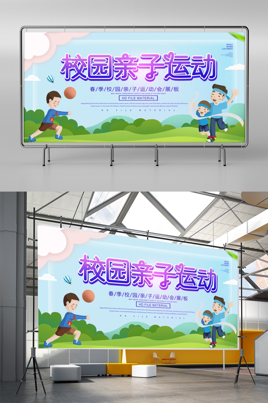 卡通校园亲子运动会展板素材