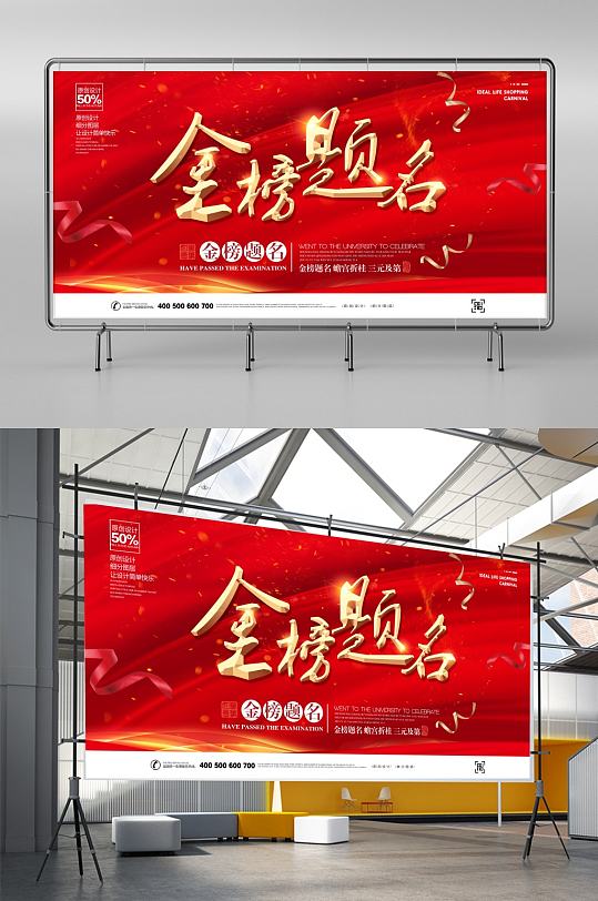 喜报金榜题名展板设计