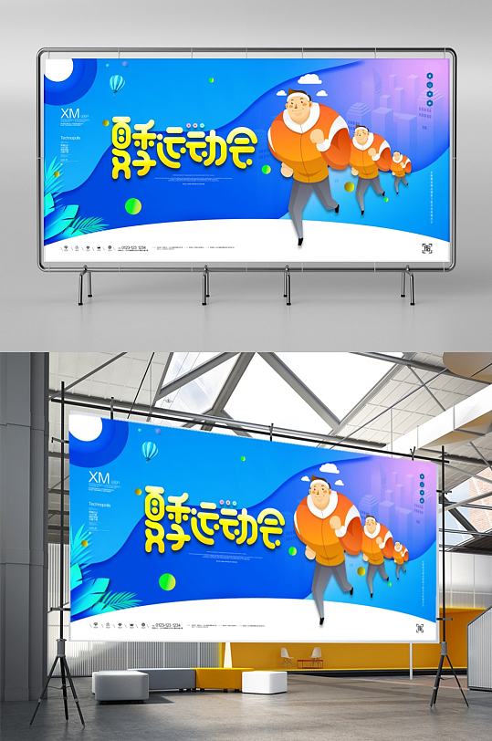 夏季运动会创意展板宣传广告设计