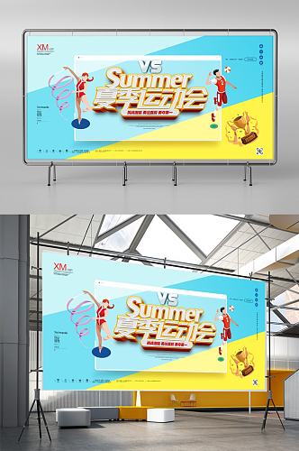 夏季运动会原创宣传展板设计
