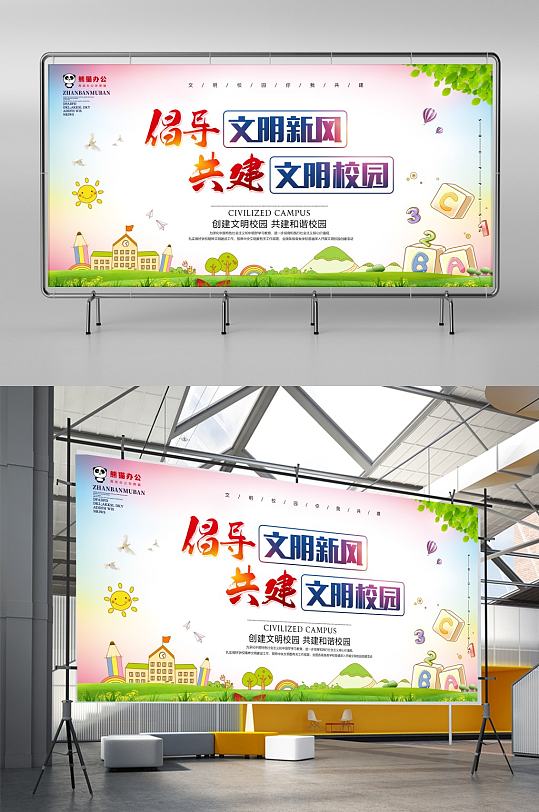小清新倡導(dǎo)文明新風(fēng)共建文明校園展板設(shè)計(jì)
