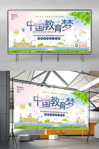小清新中国教育梦展板模板设计