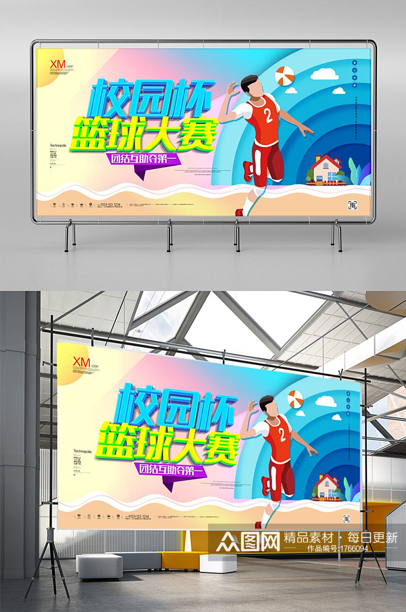 校园杯篮球大赛创意展板宣传广告设计素材