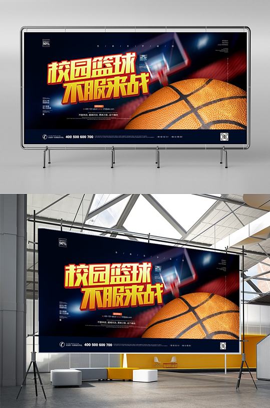 校园篮球创意宣传展板设计