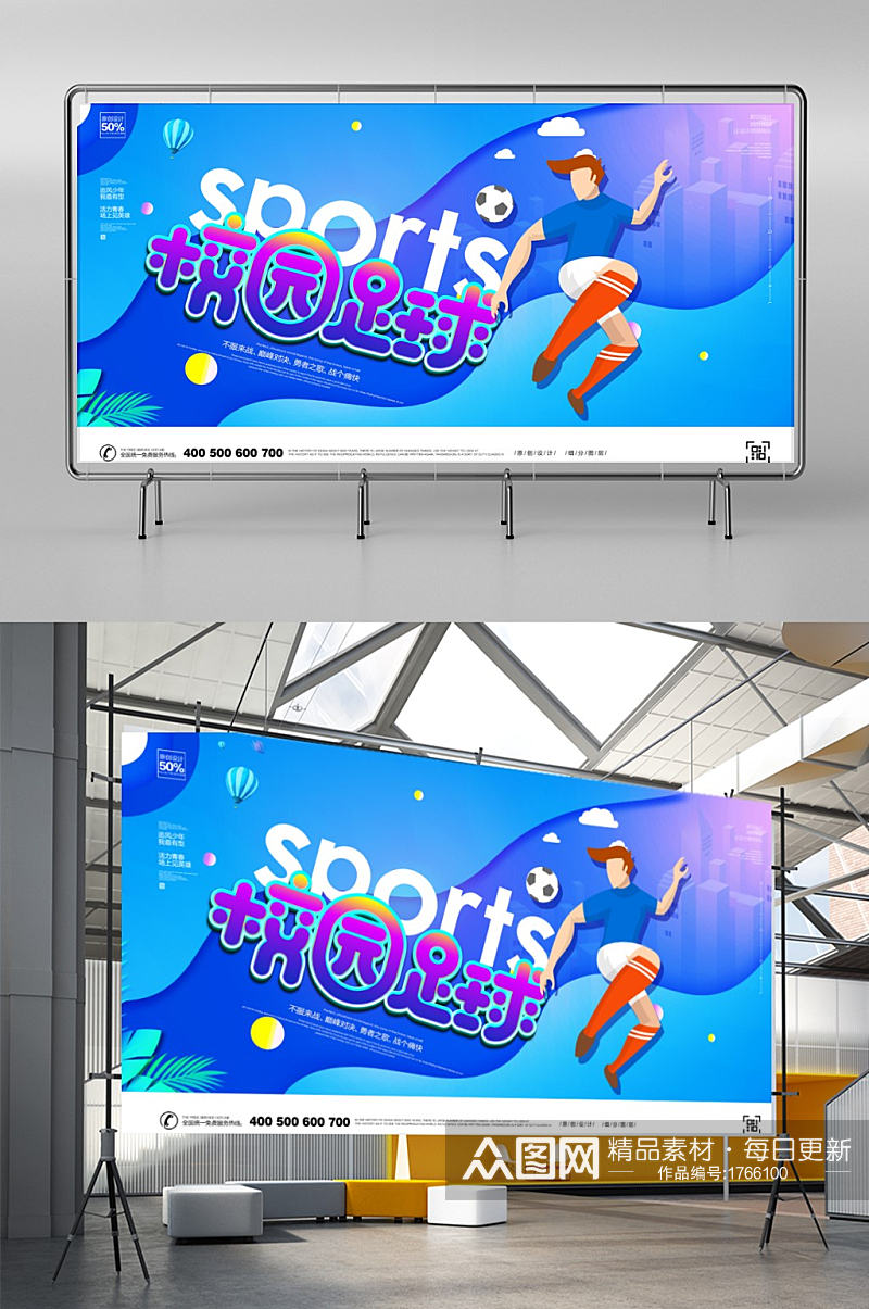 校园足球创意宣传展板设计素材