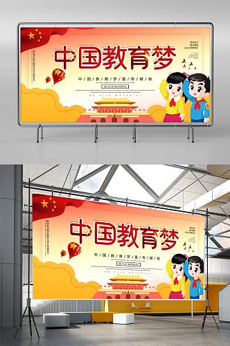 创意卡通中国教育梦宣传展板