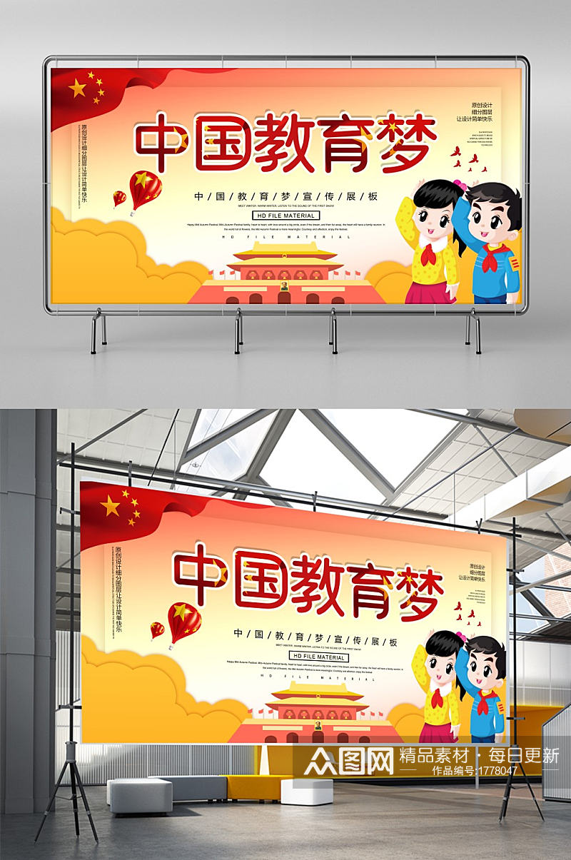 创意卡通中国教育梦宣传展板素材