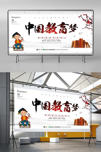 中国风中国教育梦校园展板设计