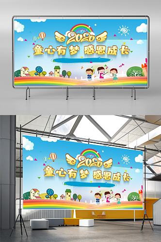 幼儿园小学文艺汇演儿童节舞台背景