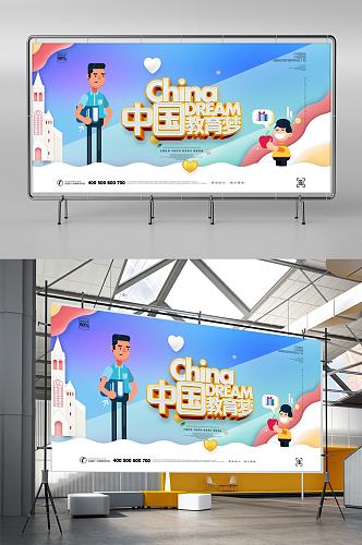 中国教育梦宣传展板模板设计