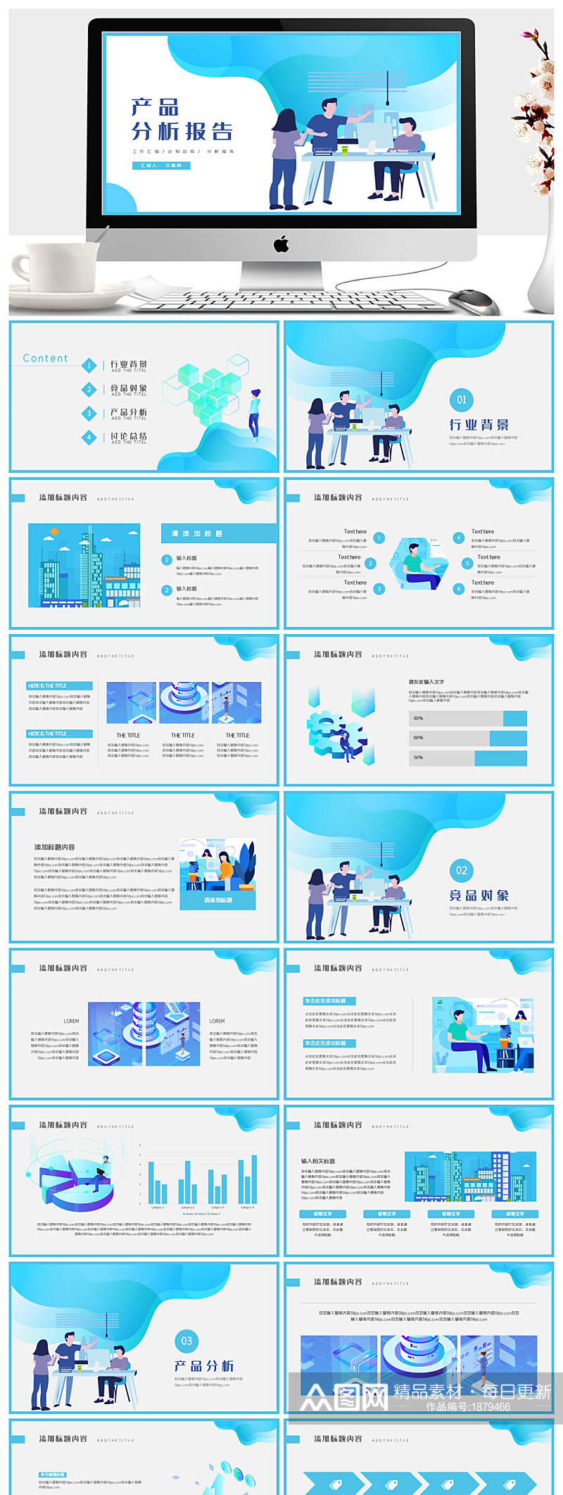 产品分析报告PPT模板素材