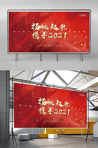 2021红色扬帆起航年会舞台背景展板