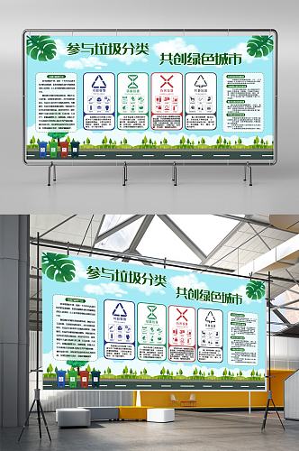 城市生活垃圾分类zhan展板设计
