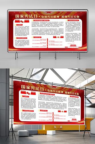 国家宪法日党建红色内容展板