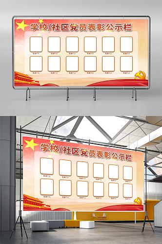 社区政务党建表彰公示栏展板红色背景