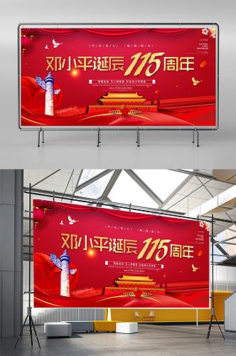 创意党建邓小平诞辰115周年纪念日展板