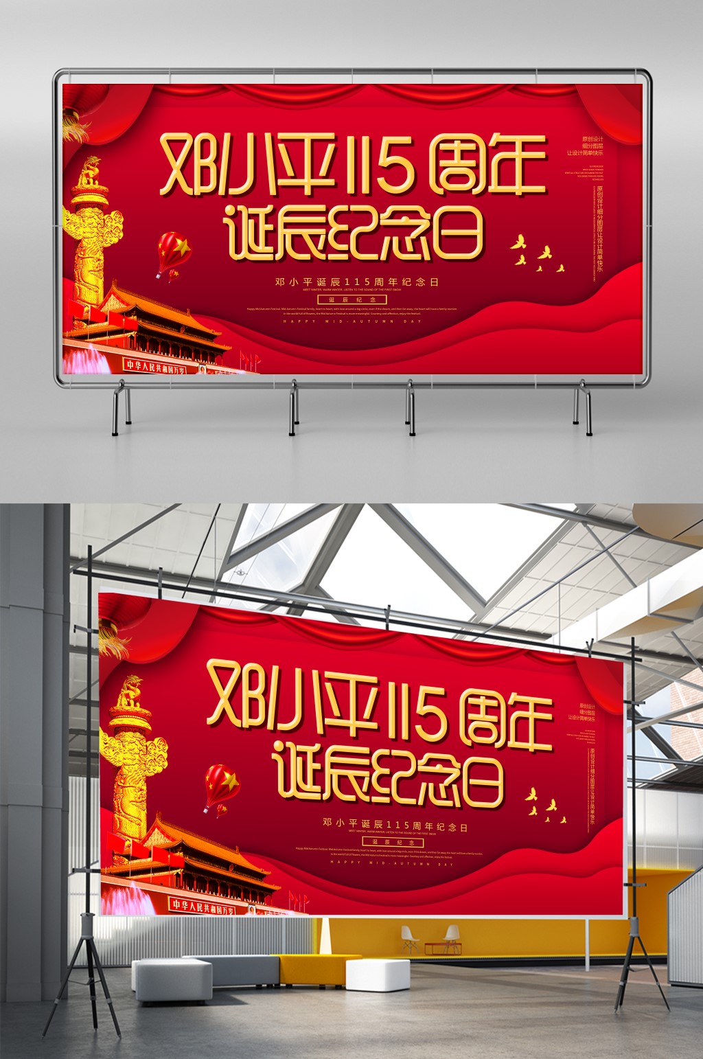 创意简约邓小平诞辰纪念展板素材
