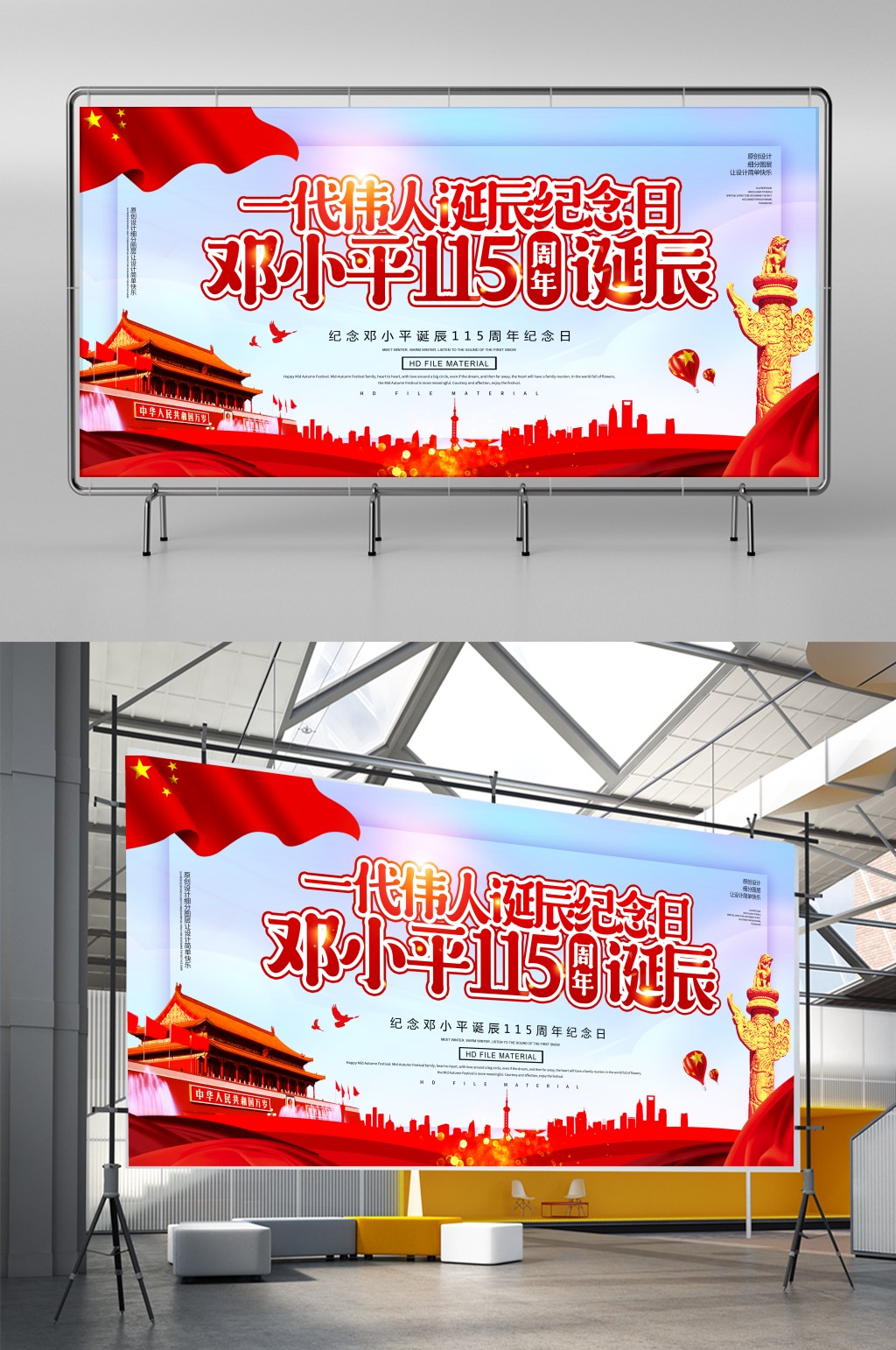 党建邓小平诞辰115周年纪念展板素材