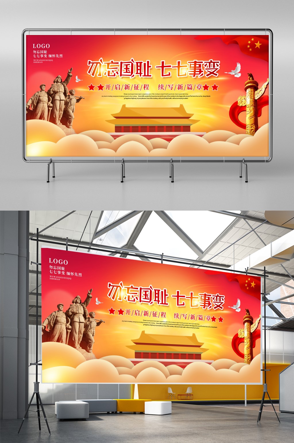 七七事变勿忘国耻展板设计素材