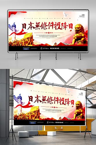 日本无条件投降日党建公益展板设计