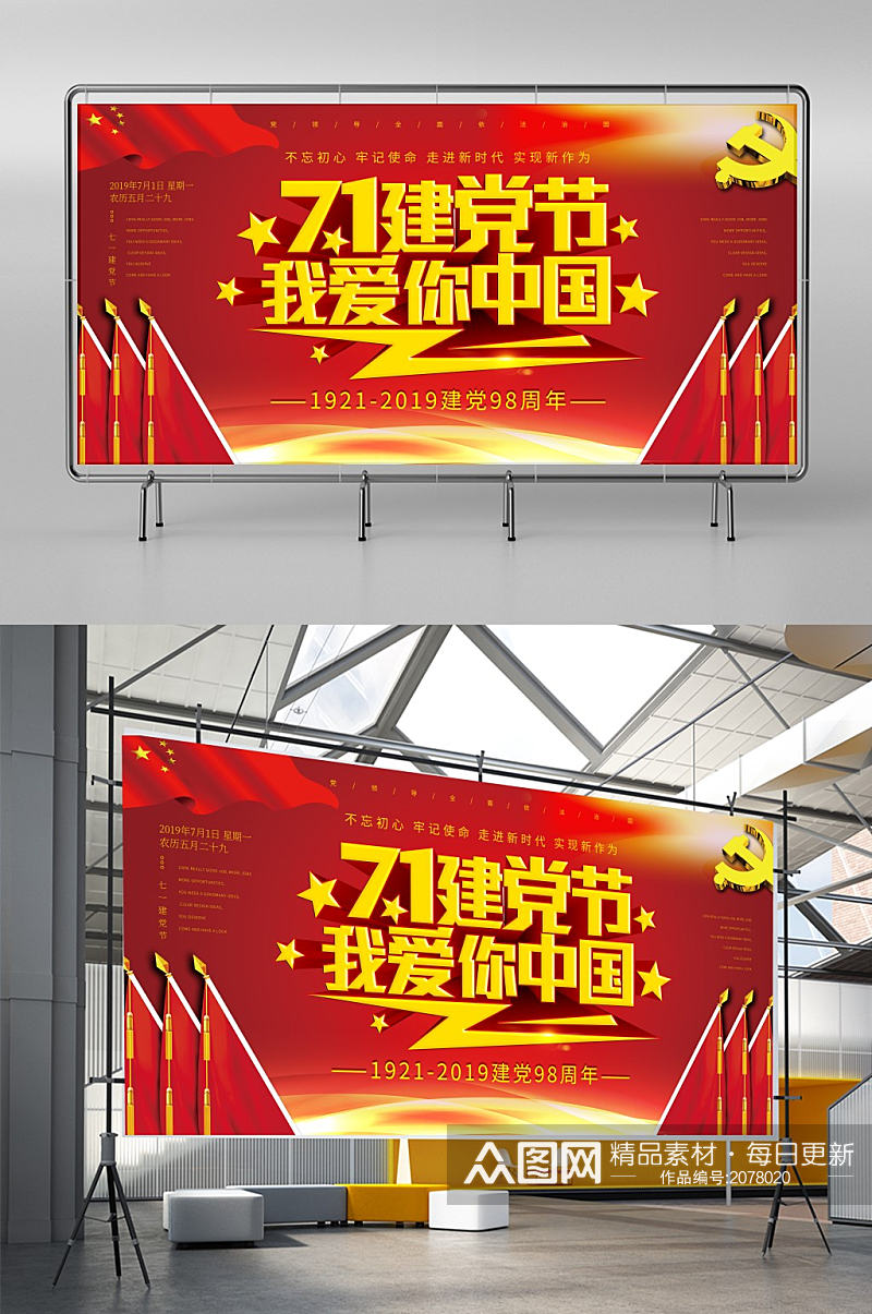 红色大气71建党节我爱你中国宣传展板素材