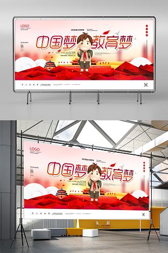 中国教育梦原创宣传广告展板模板设计