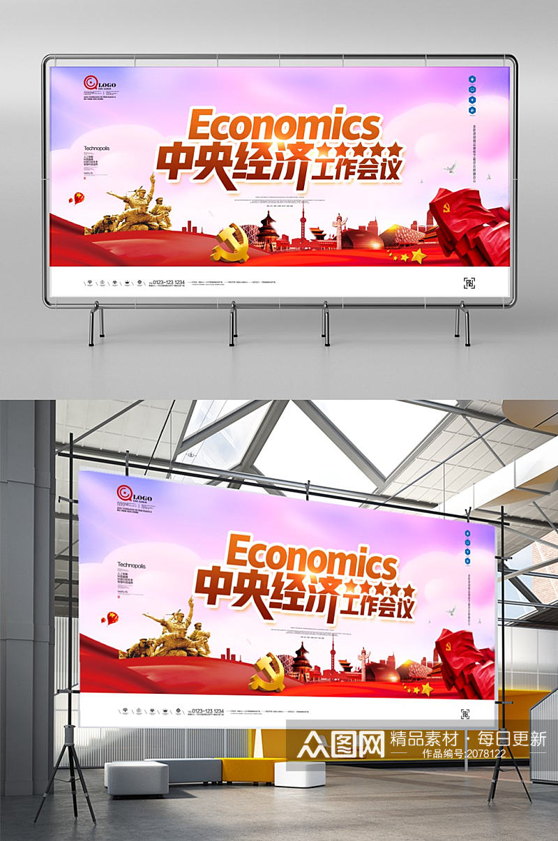 中央经济工作会议党建创意宣传展板设计素材