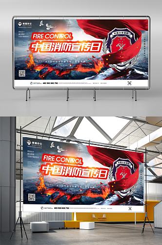 中国消防宣传日创意展板