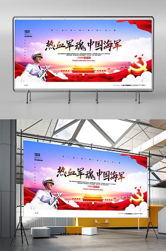 党建大气热血军魂中国海军宣传展板设计