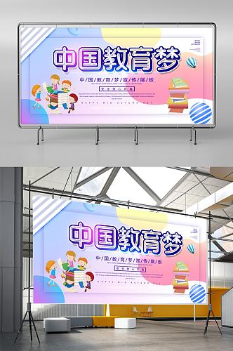简约创意中国教育梦宣传展板