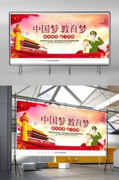 大气中国梦教育梦海报设计