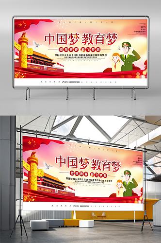 大气中国梦教育梦海报设计