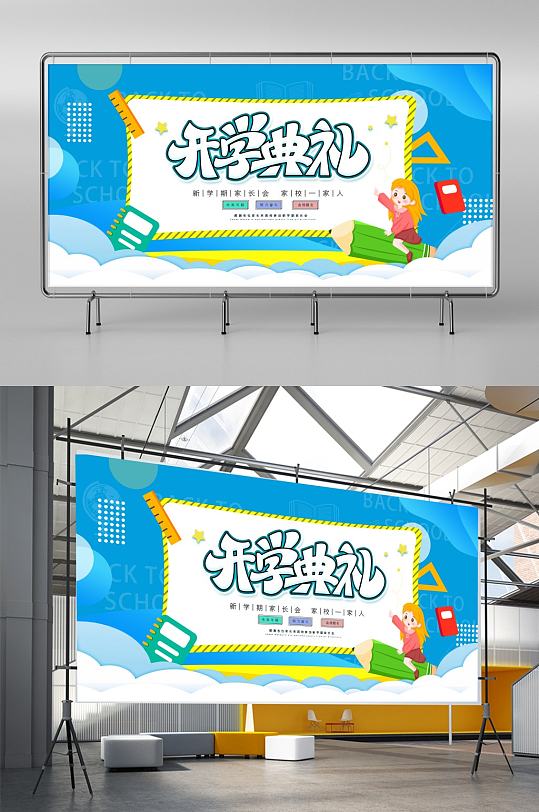 卡通开学啦新学期开学典礼展板