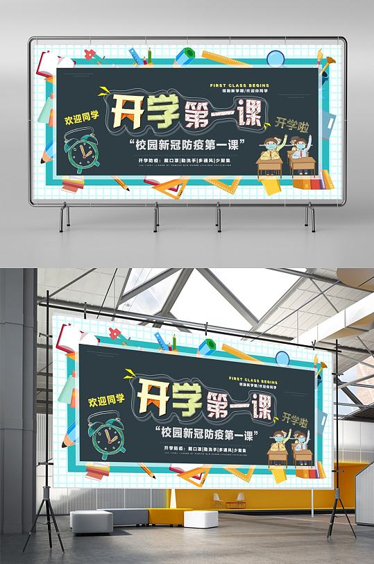 开学第一课校园防疫课程展板