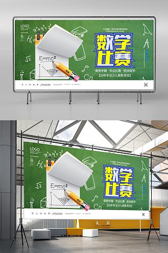 数学比赛原创宣传展板模板设计