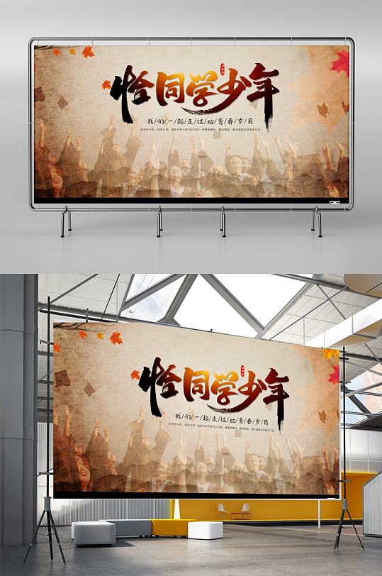 温馨毕业聚会恰同学少年宣传展板设计