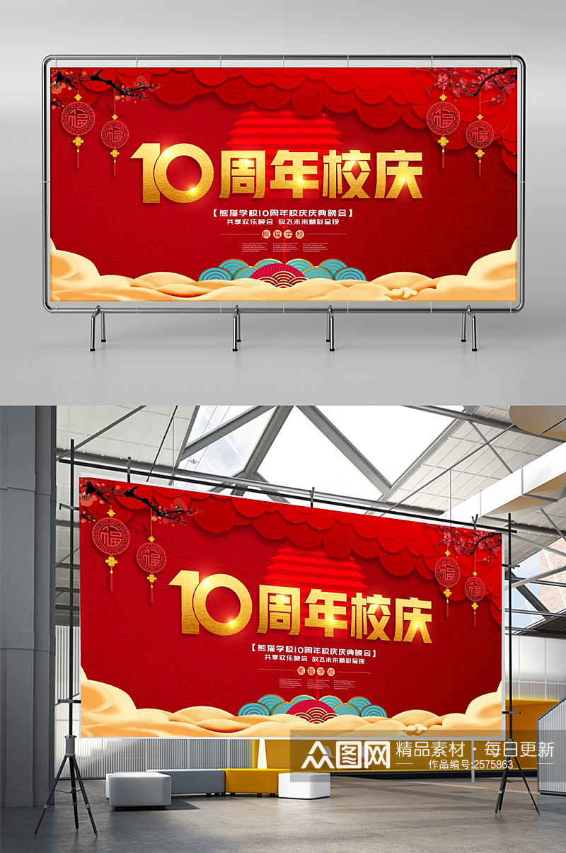 红色喜庆10周年校庆典礼展板设计素材