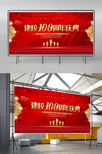 红色喜庆大气建校周年庆典宣传展板设计