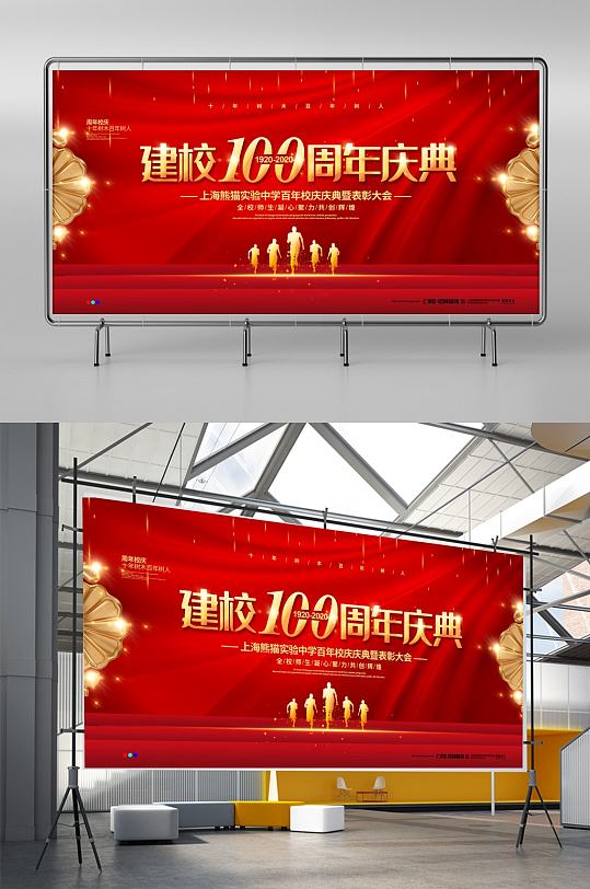 红色喜庆大气建校周年庆典宣传展板设计