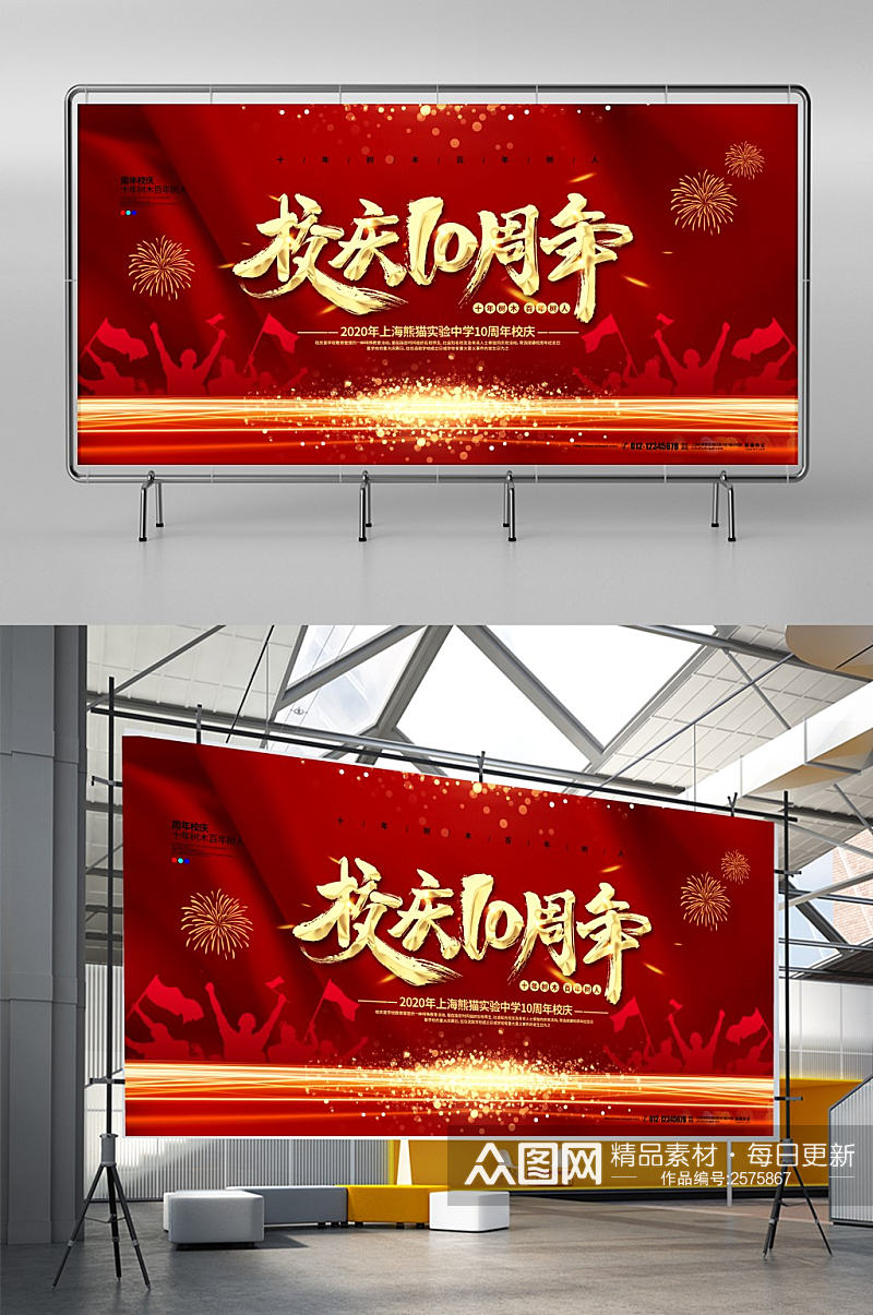 红色喜庆大气校庆10周年宣传展板设计素材