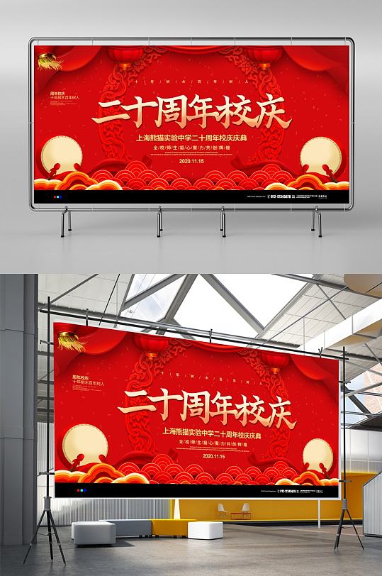 红色喜庆二十周年校庆宣传展板设计