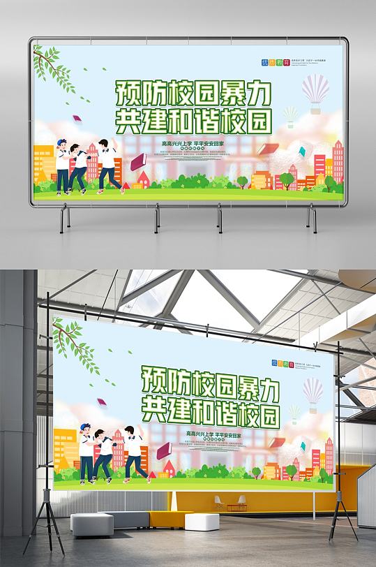 简约预防校园暴力共建和谐校园展板设计